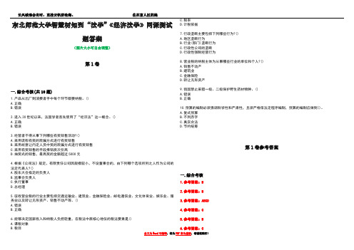 东北师范大学智慧树知到“法学”《经济法学》网课测试题答案卷1