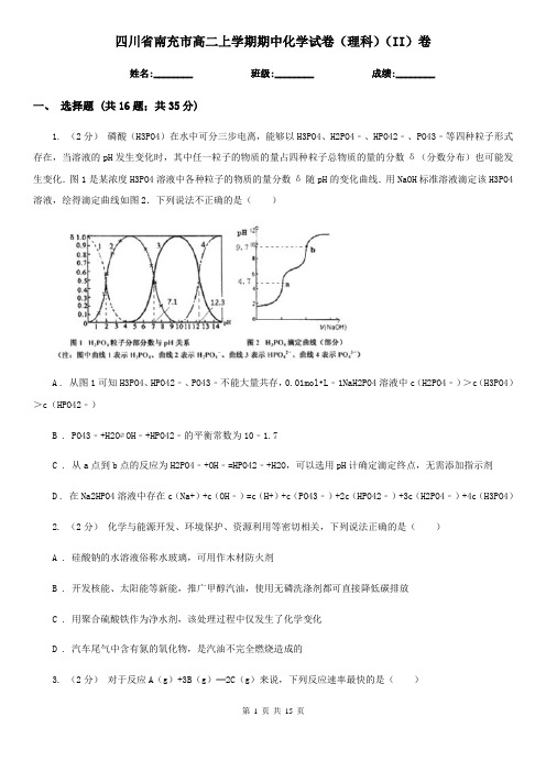 四川省南充市高二上学期期中化学试卷(理科)(II)卷