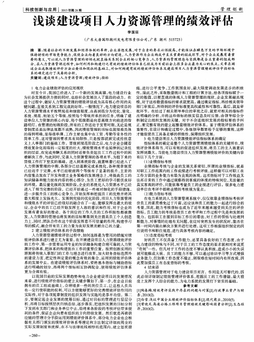 浅谈建设项目人力资源管理的绩效评估