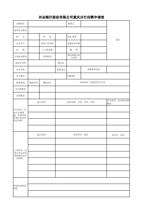 兴业银行股份有限公司重庆分行应聘申请表