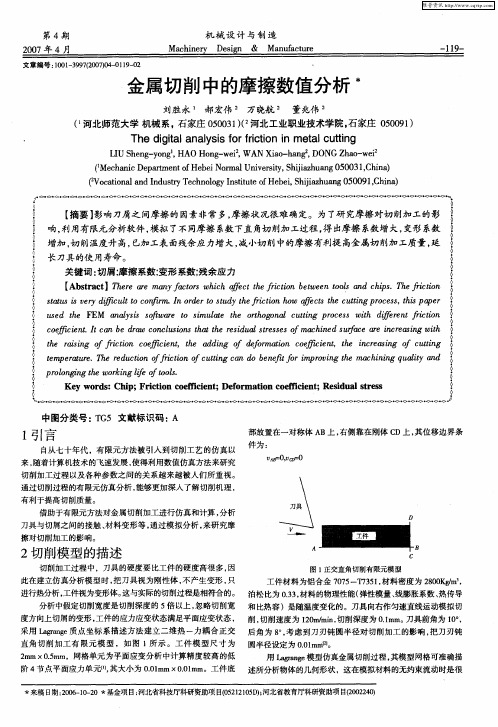 金属切削中的摩擦数值分析