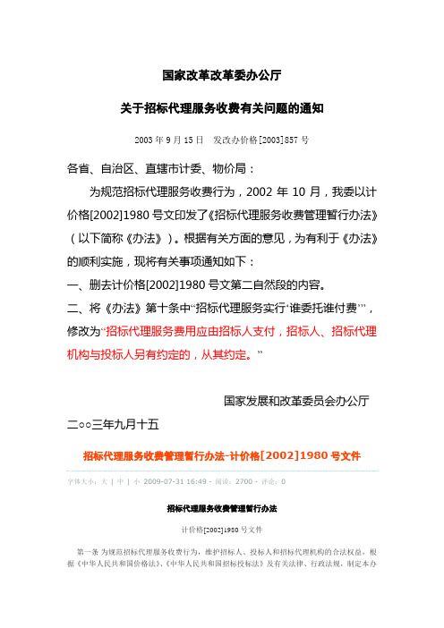 《国家发展改革委办公厅关于招标代理服务费有关问题的通知》(发改办价格[2003]857号)