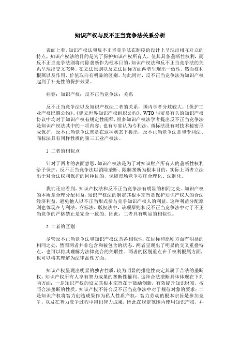 知识产权与反不正当竞争法关系分析