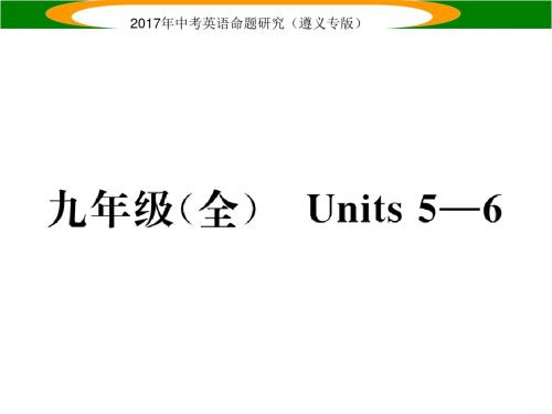 中考英语命题研究(遵义专版)课件 九年级(全56