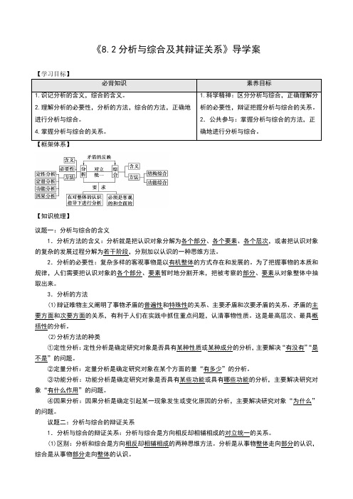 8.2 分析与综合及其辩证关系 导学案(知识梳理 )- 高中政治统编版选择性必修三(含解析)