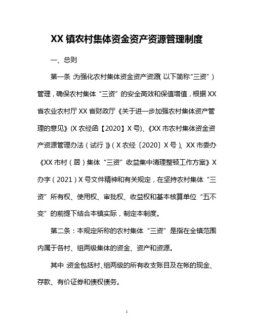 镇农村集体资金资产资源管理制度