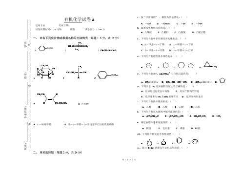 重庆大学食品专业大一《有机化学》考试A卷及答案