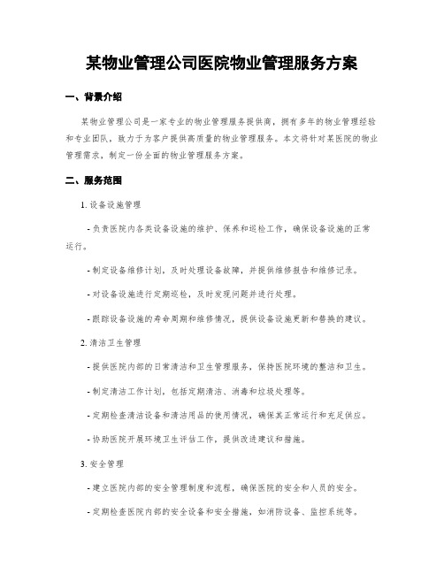 某物业管理公司医院物业管理服务方案