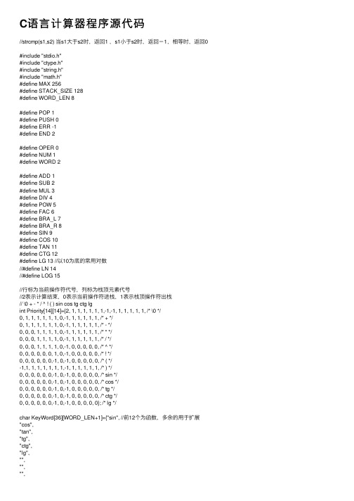 C语言计算器程序源代码