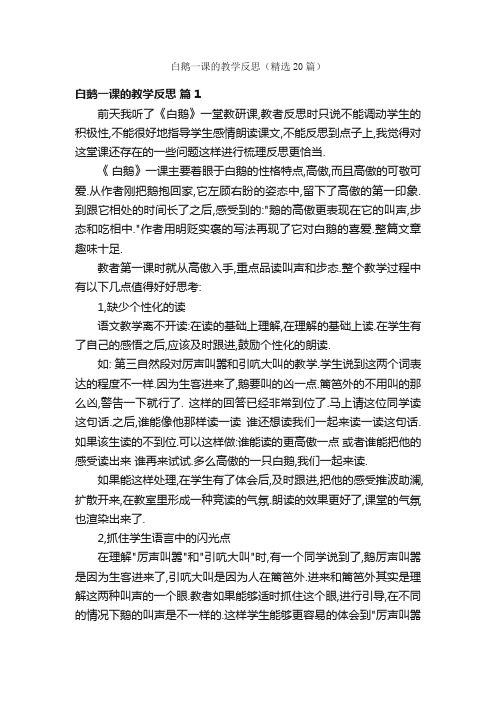 白鹅一课的教学反思（精选20篇）