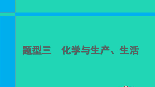 中考化学第二部分必考题型题型三化学与生产生活课件