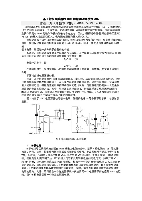 基于射极跟随器的IGBT栅极驱动器技术分析