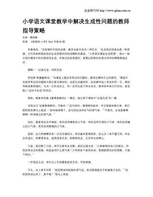 小学语文课堂教学中解决生成性问题的教师指导策略