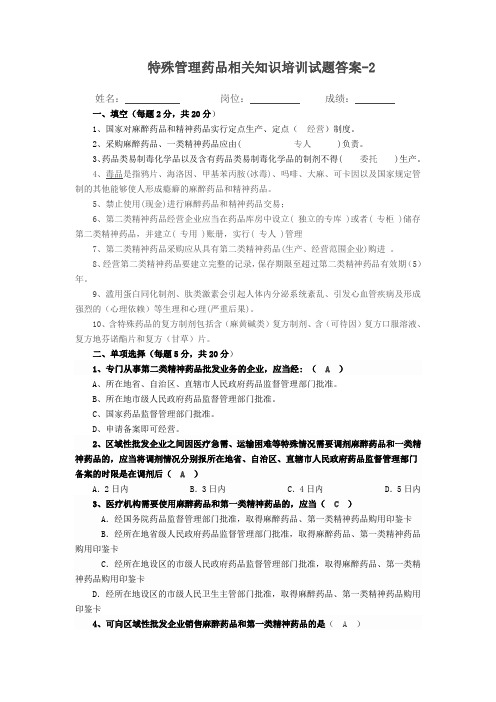 2-特殊管理药品相关知识培训试题答案