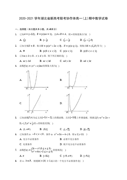 2020-2021学年湖北省新高考联考协作体高一(上)期中数学试卷 (含答案解析)