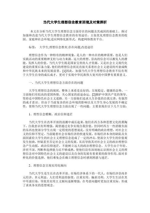 当代大学生理想信念教育困境及对策探析