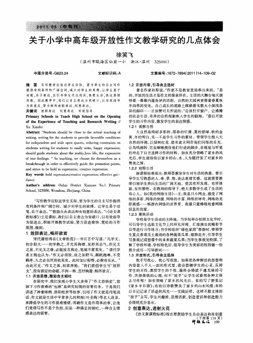 关于小学中高年级开放性作文教学研究的几点体会