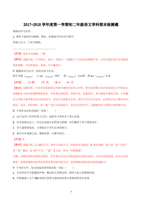 八年级语文苏教版上册2017-2018学年第一学期学科期末检测模拟语文试题解析