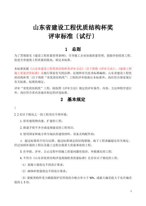 山东省建设工程优质结构杯奖评审标准0916