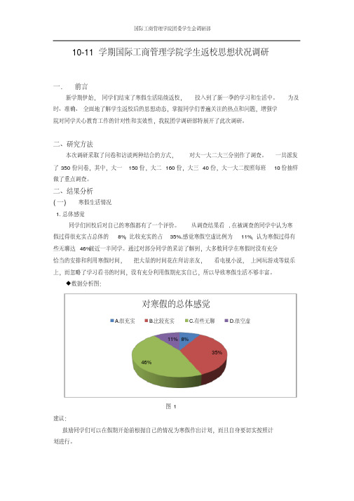 寒假返校学生思想状况调研报告