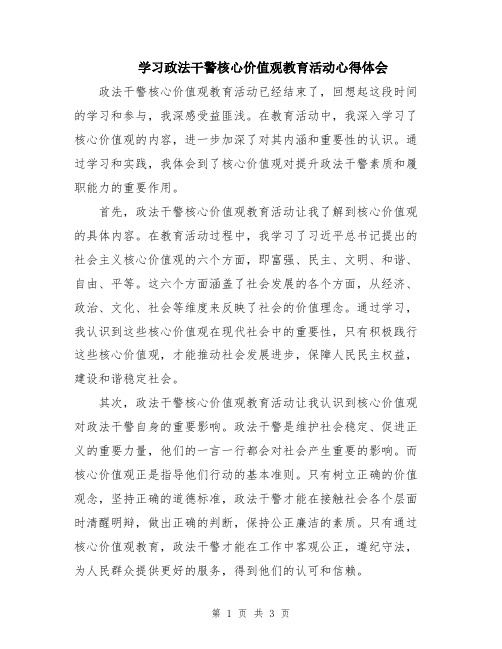 学习政法干警核心价值观教育活动心得体会