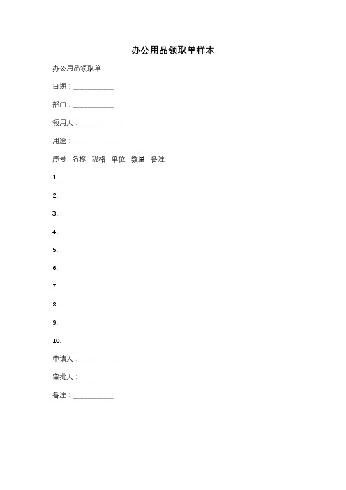 办公用品领取单样本