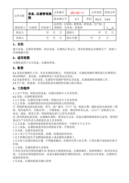 设备、仪器管理规程