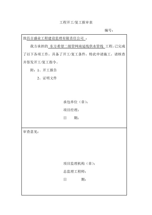 市政工程开工报审表及开工报告