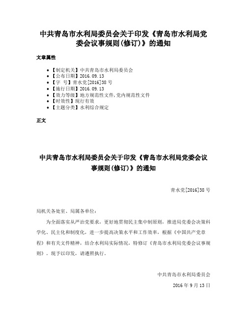 中共青岛市水利局委员会关于印发《青岛市水利局党委会议事规则(修订)》的通知