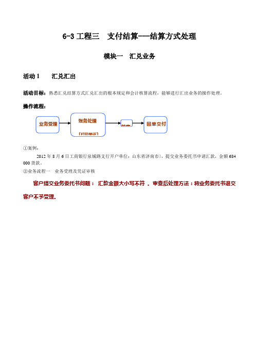 《银行会计实务》 课程实训 汇兑业务处理