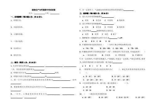 中二植物生产与环境期中试题