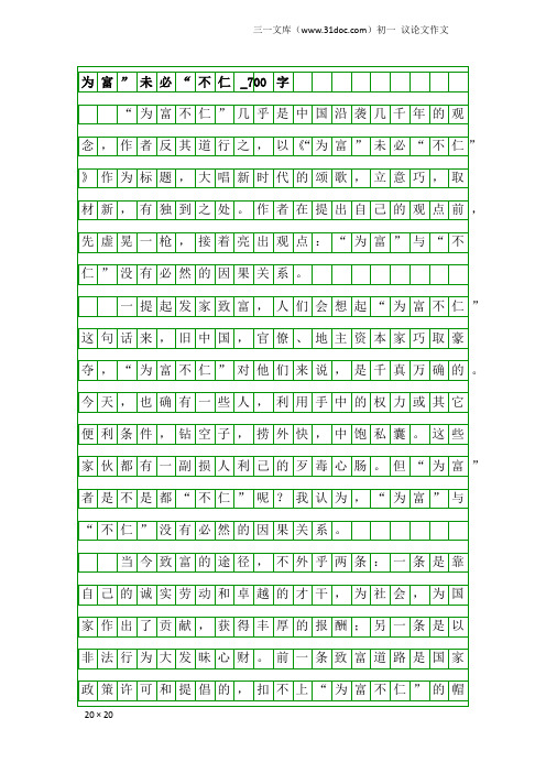 初一议论文作文：为富”未必“不仁_700字