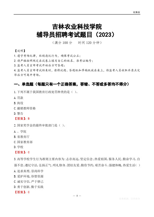 吉林农业科技学院辅导员考试题库(2023)