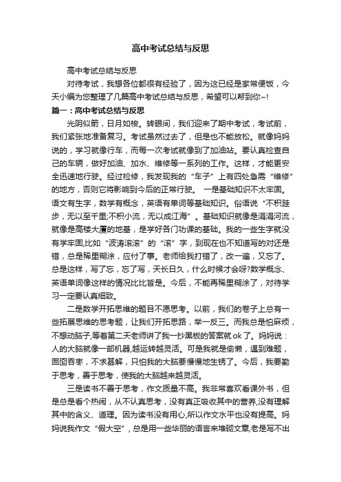 高中考试总结与反思