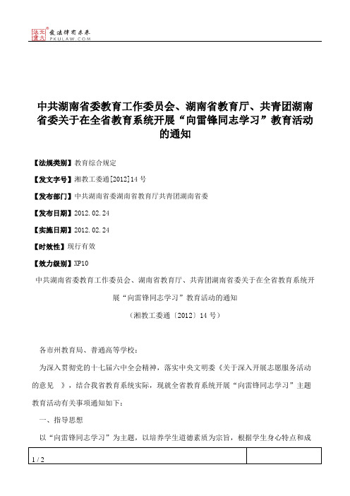 中共湖南省委教育工作委员会、湖南省教育厅、共青团湖南省委关于