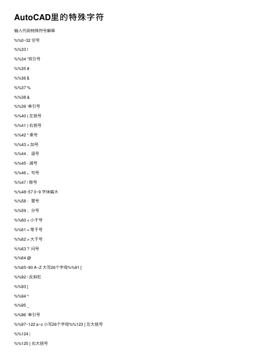 AutoCAD里的特殊字符