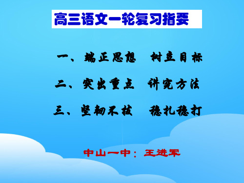 广东省中山市第一中学高三语文复习课件：高考语文一轮复习(共33张PPT)