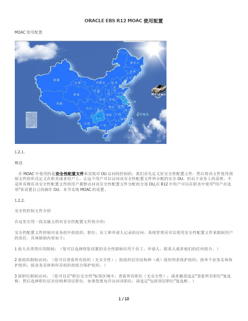 Oracle-EBS-R12多组织访问架构-MOAC使用配置