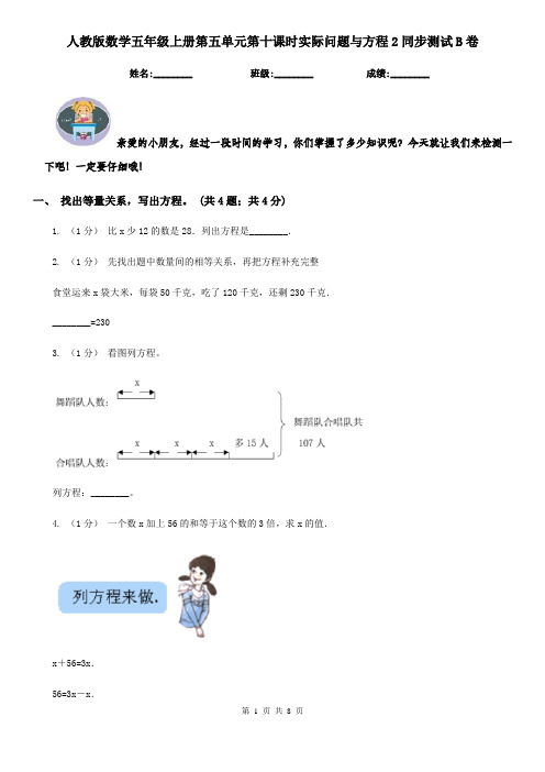 人教版数学五年级上册第五单元第十课时实际问题与方程2同步测试B卷