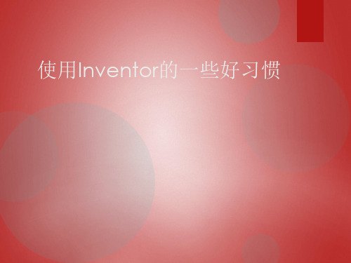 使用inventor的好习惯