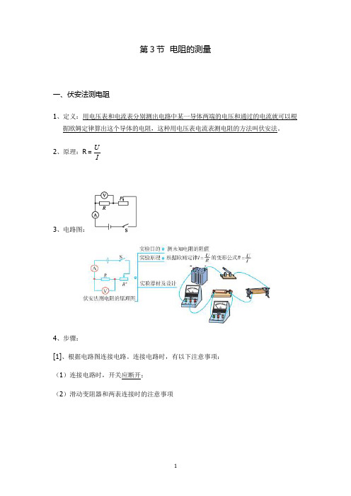 【九年级物理】第十七章  第3节  电阻的测量