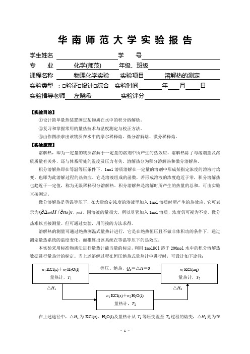 3溶解热测定实验报告