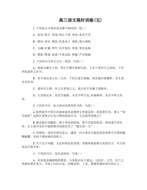 高三语文限时训练练习题五套(含答案)5