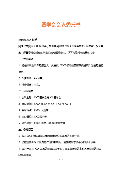 医学会会议委托书