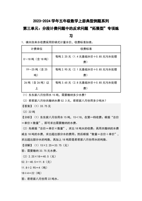 第三单元分段计费问题中的反求问题“拓展型”专项练习-五年级数学(解析版)西师大版