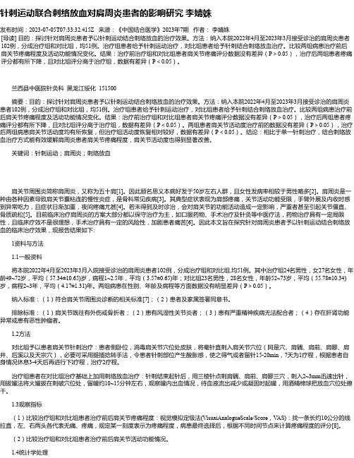 针刺运动联合刺络放血对肩周炎患者的影响研究李婧姝