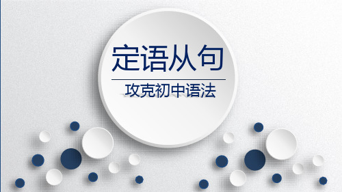 2019年中考英语语法总复习课件——定语从句(共30张PPT)