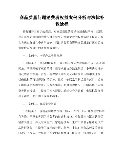 商品质量问题消费者权益案例分析与法律补救途径