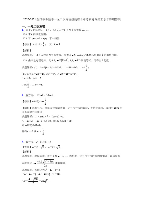 2020-2021全国中考数学一元二次方程组的综合中考真题分类汇总含详细答案