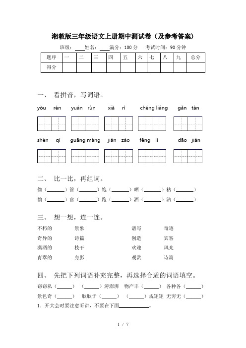 湘教版三年级语文上册期中测试卷(及参考答案)